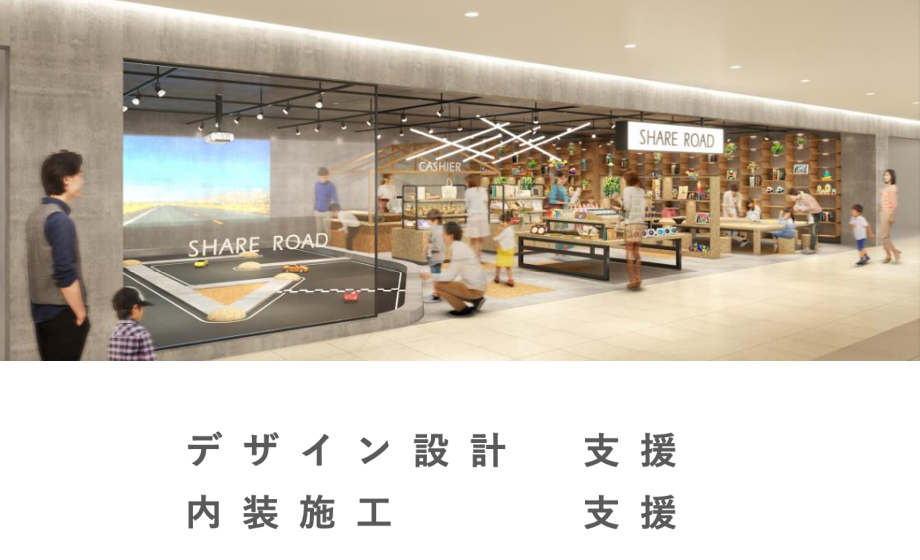 店舗内装の設計・施工サポート